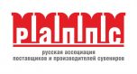 Русская ассоциация поставщиков и производителей сувениров